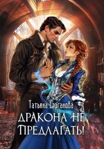 Скачать книгу Дракона не предлагать! автора Татьяна Серганова
