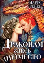 Скачать книгу Драконам здесь (не) место автора Марго Генер