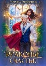 Новая книга Драконье счастье автора Марина Ефиминюк
