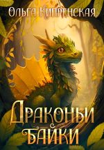 Скачать книгу Драконьи байки автора Ольга Кипренская