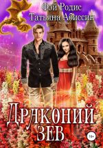 Скачать книгу Драконий зев автора Татьяна Абиссин