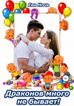 Новая книга Драконов много не бывает автора Ева Ночь