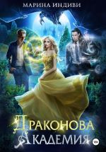 Скачать книгу Драконова Академия автора Марина Индиви