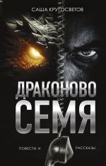 Скачать книгу Драконово семя автора Саша Кругосветов