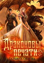 Скачать книгу Драконовы печати автора Тальяна Орлова