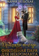 Скачать книгу Драконовы поцелуи, или Фиктивная пара для некроманта автора Мария Вельская