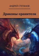 Скачать книгу Драконы-хранители автора Андрей Степанов