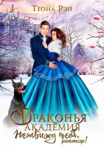 Скачать книгу Драконья академия. Ненавижу тебя, ректор! автора Теона Рэй