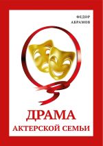 Скачать книгу Драма актерской семьи автора Федор Абрамов