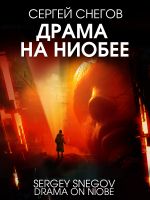 Скачать книгу Драма на Ниобее автора Сергей Снегов