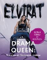 Скачать книгу Drama Queen: 9 шагов до большой сцены автора Elvira T
