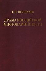 Новая книга Драма российской многопартийности . автора Валентин Шелохаев