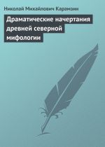 Скачать книгу Драматические начертания древней северной мифологии автора Николай Карамзин