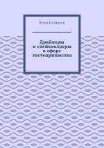 Скачать книгу Драйверы и стейкхолдеры в сфере гостеприимства автора Юлия Полюшко