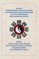 Скачать книгу Древнекитайские сакральные практики для проведения профилактики и исцеления болезней, в том числе неизлечимых, и восстановления здоровья автора Мартинa