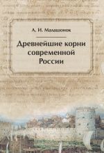 Скачать книгу Древнейшие корни современной России автора Александр Малашонок