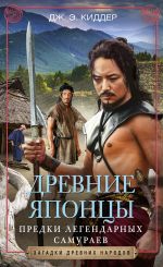 Новая книга Древние японцы. Предки легендарных самураев автора Дж. Киддер