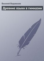 Скачать книгу Древние языки в гимназии автора Василий Водовозов