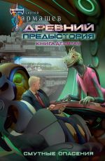 Скачать книгу Древний. Предыстория. Книга десятая. Смутные опасения автора Сергей Тармашев