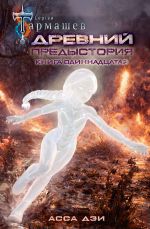 Новая книга Древний. Предыстория. Книга одиннадцатая. Асса Дэи автора Сергей Тармашев