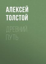 Скачать книгу Древний путь автора Алексей Толстой