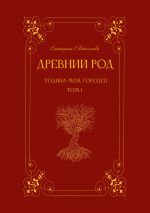 Новая книга Древний род. Родина моя, Городец. Том 1 автора Екатерина Евстигнеева