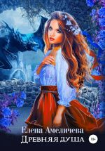 Скачать книгу Древняя душа автора Елена Амеличева