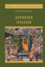 Скачать книгу Древняя Индия автора Александр Немировский