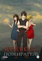 Скачать книгу Древо. Пожиратель автора Андрей Рымин
