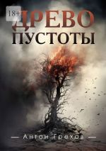 Новая книга Древо Пустоты автора Антон Грехов