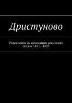 Скачать книгу Дристуново. Родословие на осковании ревизских сказок 1811—1857 автора Наталья Козлова