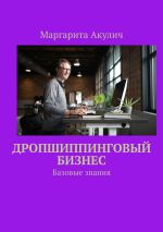 Скачать книгу Дропшиппинговый бизнес. Базовые знания автора Маргарита Акулич