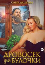 Скачать книгу Дровосек для Булочки автора Ольга Дашкова