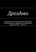 Скачать книгу Дроздово. Генеалогия семей деревни Дроздово Смольковского приказа на основании ревизий 1811—1857 гг. автора Наталья Козлова