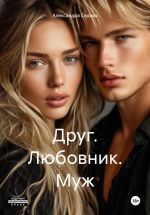 Скачать книгу Друг. Любовник. Муж автора Александра Седова