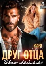 Скачать книгу Друг отца. Девочка авторитета автора Юлия Герман