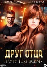 Скачать книгу Друг отца. Научу тебя всему автора Бетти Алая