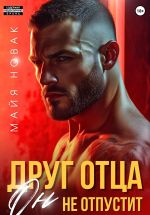 Скачать книгу Друг отца. Он не отпустит автора Майя Новак