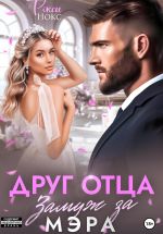 Скачать книгу Друг отца. Замуж за мэра автора Рокси Нокс