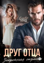 Скачать книгу Друг отца. Запретная страсть автора Оливия Бонд