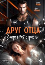 Скачать книгу Друг отца. Запретная страсть автора Мария Манич