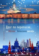 Скачать книгу Друг по переписке,. или Москва – Хельсинки онлайн автора Владимир Кулик
