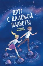 Новая книга Друг с далёкой планеты автора Тамара Михеева