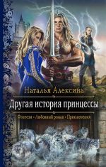 Скачать книгу Другая история принцессы автора Наталья Алексина