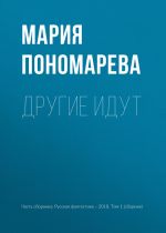 Скачать книгу Другие идут автора Мария Пономарева