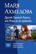 Скачать книгу Другой Ледяной Король, или Игры не по правилам (сборник) автора Майя Ахмедова