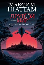 Скачать книгу Другой мир. Королева Мальронс автора Максим Шаттам
