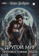Скачать книгу Другой мир. Противостояние видов автора Вера Добрая