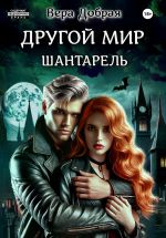 Скачать книгу Другой мир. Шантарель автора Вера Добрая