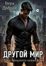 Новая книга Другой мир. Тени прошлого: новая эра автора Вера Добрая